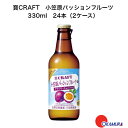 【地域限定】寶CRAFT 小笠原パッションフルーツ 330ml 24本 2ケース