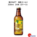 寶CRAFT　湘南ゴールド　330ml　24本（2ケース）　チューハイ　宝酒造　地域限定