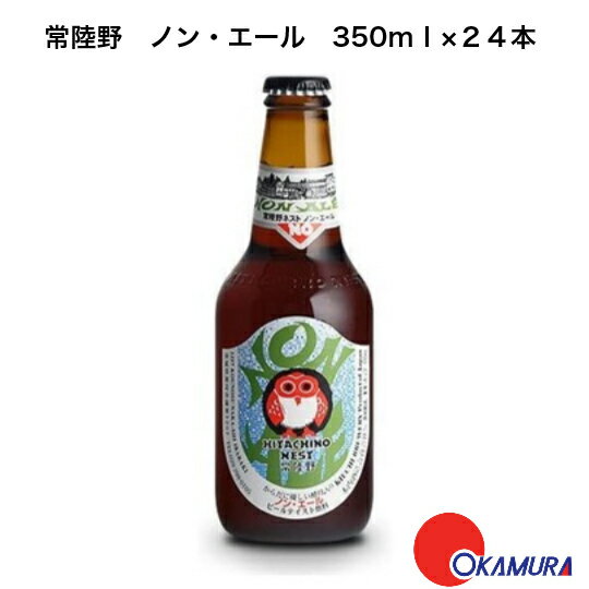 茨城県 常陸野ネストビール ノン・エール 瓶 330ml 24本 ( 1ケース ) ビールテイスト飲 ...