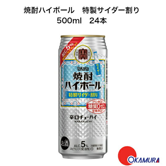 【全品ポイント10倍!7月4日20:00〜11日1:59】宝 焼酎ハイボール 特製サイダー割り 500ml 24本(1ケース) 宝酒造 辛口チューハイ
