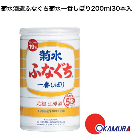 菊水酒造　ふなぐち　菊水一番しぼり　200ml　 30本入 日本酒　新潟県　 缶