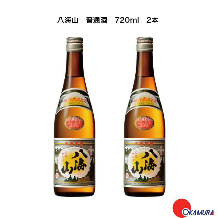 八海山 720ml 2本...