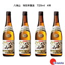 【要エントリー】7/15限定ポイント最大6倍!八海山 特別本醸造 720ml 4本 八海醸造 新潟県 日本酒