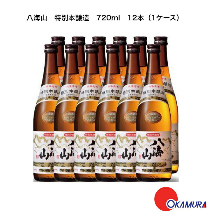八海山　特別本醸造　720ml　12本（1ケース）　八海醸造　新潟県　日本酒