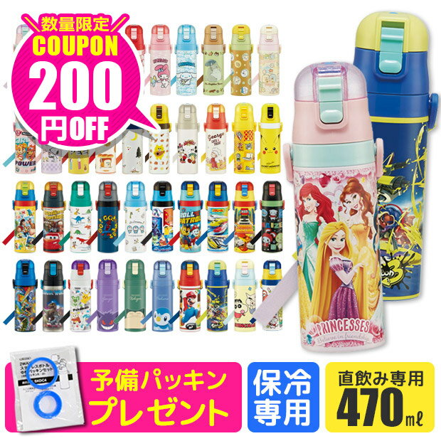 ＼クーポン200円OFF★パッキンおまけ／ 【送料無料】 スケーター 水筒 キッズ ステンレスボトル 470ml 超軽量 ワンプッシュ ダイレクトボトル 女の子 水筒 男の子 キャラクター ポケモン アルセウス パウパトロール シンカリオンZ プリンセス すみっこぐらし SDC4