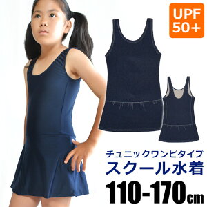 【送料無料】 スクール水着 女の子 ワンピース 水着 スカート 一体型 チュニック 110cm 120cm 130cm 140cm 150cm 160cm 170cm 子ども 小学生 小学校 中学生 高校生 女子 キッズ ジュニア ネイビー 紺 濃紺 子供 用 学校 体育 UV カット 紫外線 パッド パット入れ 裏地