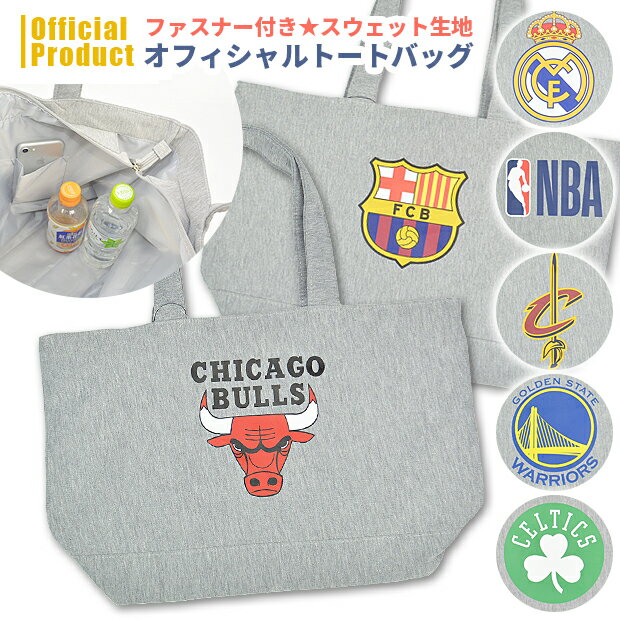 【送料無料】サッカー バスケット NBA FCバルセロナ レアルマドリード 公式 オフィシャルスウェットトートバッグ バッグ トート 肩掛け 大容量 子ども 男の子 女の子 男性 女性 FCB-082 RM-012 NBA