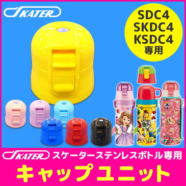 ≪メール便不可≫SKATER スケーター SDC4・SKDC4・KSDC4専用キャップユニット 直飲みパーツ 別売りパーツ 直飲みキャップ スケーター別売りパーツ 子供用水筒 部品 ピンク/黄/紫/水色/青/赤/黒 P-SDC4-CU