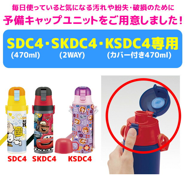 ≪メール便不可≫SKATER スケーター SDC4・SKDC4・KSDC4専用キャップユニット 直飲みパーツ 別売りパーツ 直飲みキャップ スケーター別売りパーツ 子供用水筒 部品 ピンク/黄/紫/水色/青/赤/黒 P-SDC4-CU