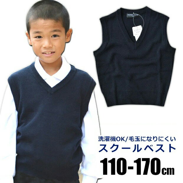 【楽天スーパーSALE 10％OFF 送料無料】スクール ベスト 制服 ニットベスト 学生服 Vネック 110cm 120cm 130cm 140cm 150cm 160cm 男子 女子 小学生 小学校 中学生 中学校 高校生 キッズ ジュニア 無地 紺 ネイビー フォーマル 通学 服 子供 用 大きい サイズ 小さい 洗濯機