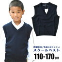 【送料無料】スクール ベスト 制服 ニットベスト 学生服 Vネック 110cm 120cm 130cm 140cm 150cm 160cm 男子 女子 小学生 小学校 中学生 中学校 高校生 キッズ ジュニア 無地 紺 ネイビー フォーマル 通学 服 子供 用 大きい サイズ 小さい 洗濯機で洗える アクリル100％