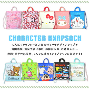 【楽天イーグルス感謝祭 全品送料無料】キャラクター ナップサック 2way トート 手提げ リュック お道具入れ 体操服入れ 体操着入れ 体操着袋 ナイロン キティちゃん マイメロディ すみっコぐらし ドラえもん クレヨンしんちゃん チョコビ kt-0125 mm-0078 sg-0024 dr-0010