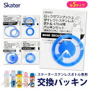 ≪12個までメール便可能≫ スケーター株式会社 skater スケーター 水筒 パッキン 部品 交換用 交換 交換パーツ ゴム パッキン 中栓パーツ パッキンパ...