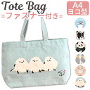 【 5%OFF★ 】【2点以上で送料無料】ファスナー付き A4 トートバッグ レディース キッズ キャンバス トート バッグ 帆布 布 大きめ マチあり バック 軽い 肩掛け 鳥 マザーズバッグ かわいい トートバック レディースバック 大容量 手提げ ポケット フレンズヒル