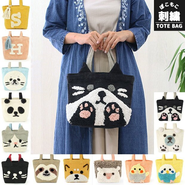 【送料無料】 ぽこもこ トートバッグ ランチバッグ ミニトート トート バッグ かわいい 布 綿 シェニール織 刺繍 パイル アルファベット イニシャル 犬 イヌ 猫 ネコ アニマル 動物 レディース 女性 婦人 子供 キッズ 男の子 女の子 14217-650 14218-650 14221-650のサムネイル