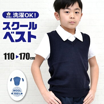 【楽天スーパーSALE 30%OFF 送料無料】ウール 100％！ スクールベスト ニット スクール ベスト Vネック 学生 学生服 制服 紺 ネイビー 通学 入学式 卒業式 フォーマル 男子 女子 男の子 女の子 男女兼用 子供 キッズ ジュニア 110 120 130 140 150 160 170 15000