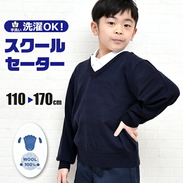 【送料無料】スクールセーター ニット セーター 長袖 Vネック ウール 100％ スクールウェア 学生 学生服 制服 紺 ネイビー 通学 入学式 卒業式 フォーマル 男の子 女の子 男女兼用 子供 キッズ ジ