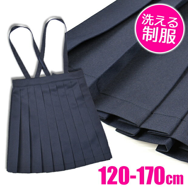 【送料無料】制服 スカート 紺 無地 プリーツスカート ネイビー 紺色 制服 学生服 幼稚園 小学生 高学年 中学生 車ヒダ 20車ヒダ プリーツ 120cm 130cm 140cm 150cm 160cm 170cm 女の子 女子 女児 子供 用 ジュニア キッズ スクール ウエア フォーマル 冠婚葬祭 発表会のサムネイル