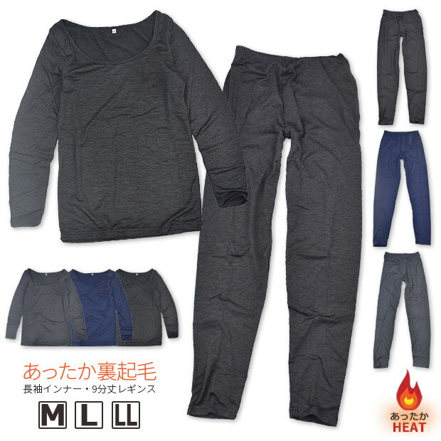 【送料無料】あったか 裏起毛 インナー 長袖 シャツ ロンT レギンス スパッツ 伸縮 ストレッチ 下着 肌着 女性 レディース 婦人 M L LL 長袖シャツ...