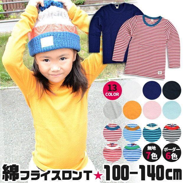 【送料無料】長袖 Tシャツ キッズ ロンT 女の子 ロンt 男の子 フライス こども 綿100 子供服 100cm 110cm 120cm 130cm 140cm 無地 白 オフホワイト 黒 ブラック ピンク 水色 サックス グレー 紺 ネイビー ボーダー ロングTシャツ ロング丈 ストレッチ 保育園 幼稚園 小学生