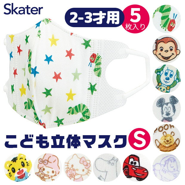 【3点以上で送料無料】 SKATER スケーター こども 立体 マスク Sサイズ はらぺこあおむし しまじろう ドラえもん ミッキーマウス プー カーズ トイストーリー キティ マイメロディ ムーミン 子供 キ