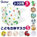 ＼10％OFF★／【3点以上で送料無料】SKATER スケーター マスク 不織布 マスク 子供 おしゃれ マスク 2才 3才 5枚入り 小顔 マスク キャラクター 使い捨て 立体マスク 小さいサイズ 幼児 キッズ ディズニー 男の子 女の子 いないいないばあっ キティちゃん マイメロ