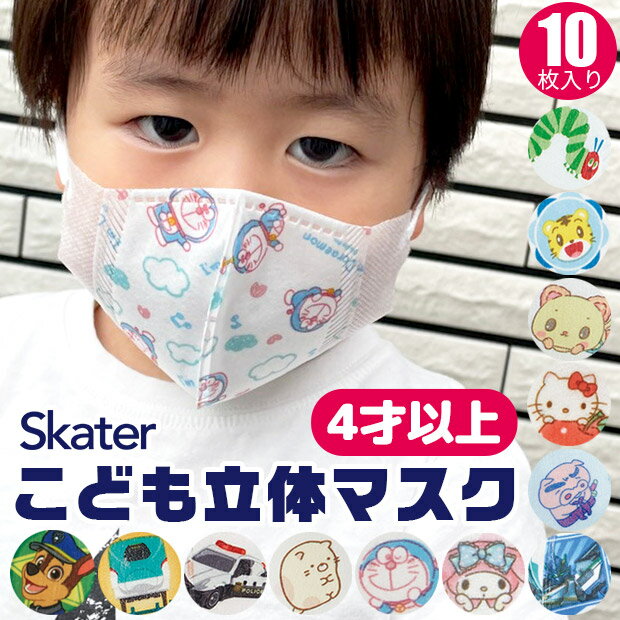 【3点以上で送料無料】 SKATER スケーター 子供 立体 マスク （10枚入り） 3D 三層構造 不織布 使い捨て 幼児 キッズ 子供 男の子 女の子 はらぺこあおむし しまじろう すみっコぐらし トミカ プラレール ハローキティ マイメロディ ドラえもん MSKS3