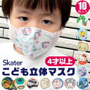 お買い物マラソン【3点以上同時購入でメール便送料無料】SKATER スケーター 子供 立体 マスク （10枚入り） 3D 三層構造 不織布 使い捨て インフルエンザ 風邪予防 花粉 幼児 キッズ 子供 はらぺこあおむし しまじろう すみっコぐらし トミカ プラレール 新幹線