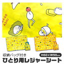 【 5%OFF★ 】【送料無料】レジャーシート 一人用 たまごあし シート マット 敷物 ピクニック レジャー 遠足 コンパクト 折りたたみ ポーチ付き 収納袋...