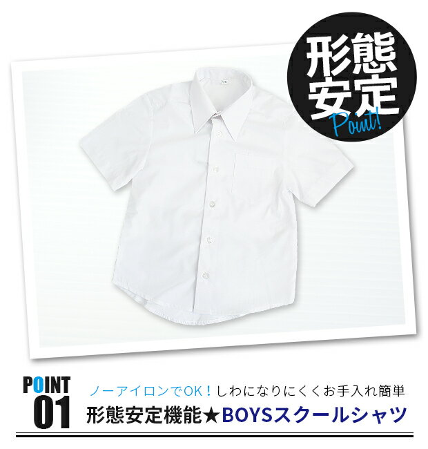 【送料無料】 男の子 半袖 スクール シャツ ワイシャツ カッターシャツ Yシャツ 学生 学生服 制服 夏服 形態安定 形状記憶 ノンアイロン ノーアイロン ホワイト 白 男児 子供 キッズ ジュニア 110 1