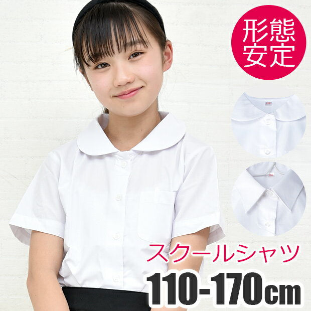 【送料無料】制服 ブラウス 女の子 半袖 シャツ 白 キッズ 無地 ホワイト 丸襟 角襟 女子 女児 スクール ウエア フォーマル ワイシャツ カッターシャツ 学生服 しわになりにくい ジュニア 白シ…