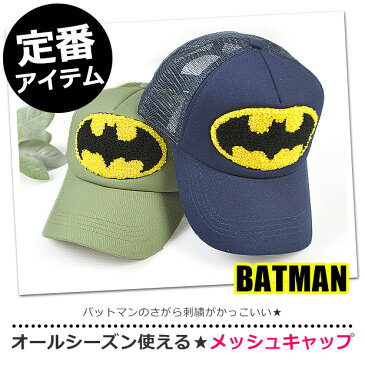 【送料無料】 BATMAN バットマン メッシュ キャップ 帽子 CAP 野球帽 ワッペン さがら刺繍 さがらワッペン 相良刺繍 ロゴ プリント 刺繍 アメカジ 英字 イニシャル アメカジ 日よけ 紫外線 UV こども bs29-08