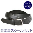 【送料無料】スクールベルト ベルト 本革 本皮 本皮革 牛革 牛皮革 革ベルト レザーベルト ブラック フリーサイズ 調節可能 カット 制服 スクール 学校 学生服 学生 中学生 高校生 子供 男の子 ジュニア