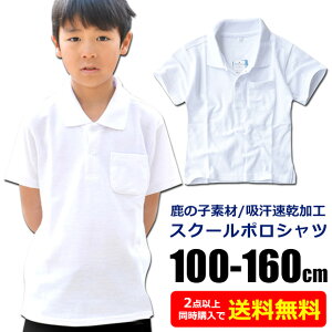 【2点以上で送料無料】スクールポロシャツ 鹿の子ポロシャツ 制服 学校用シャツ 白シャツ スクール ポロシャツ 白 ホワイト 半袖 100/110/120/130/140/150/160 1200-100cm