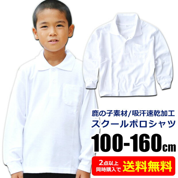 【楽天スーパーSALE 10％OFF】【2点以上で送料無料】スクール 長袖 ポロシャツ キッズ 制服 ポロシャツ 男の子 学生服 男児 鹿の子 ポロシャツ 男子 100cm 110cm 120cm 130cm 140cm 150cm 160cm ジュニア 子供 用 学校 無地 白 ホワイト 綿混 子供服 保育園 幼稚園