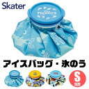 お買い物マラソン【3点以上で送料無料】スケーター skater アイスバッグ 氷嚢 氷のう ひょうのう アイシング 熱中症対策 熱中症 対策 熱中症 グッズ 熱中症対策グッズ　発熱 熱さまし 氷 スポーツ 熱帯夜 発熱対策