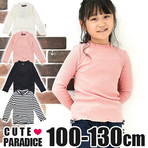 【送料無料】CUTE PARADICE フリル ハイネック 長袖 Tシャツ シャツ ロンT カットソー 針抜き テレコ リブ ボーダー 無地 子供 女の子 キッズ 100 110 120 130 95011