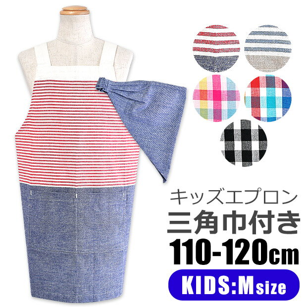 ＼5％OFF／ キッズエプロン 子供用エプロン 三角巾セット