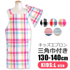 ＼5％OFF★／ 【送料無料】 キッズ エプロン 子供用 三角巾付き 子供用 130-140cm Lサイズ 可愛い 保育園 幼稚園 小学生 おしゃれ 着脱簡単 キッズ 男の子 女の子 三角巾 セット ポケット付き 子供エプロン エプロンセット 綿100％ ゴム かぶるだけ かんたん フレンズヒル