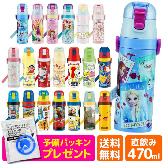 パッキンおまけ！【送料無料】 スケーター 水筒 ワンプッシュダイレクトボトル 470ml 超軽量 コンパクトロック付き ワンプッシュ ダイレクトステンレスボトル 女の子 男の子 キャラクター 水筒 キッズ ステンレス 水筒 可愛い 水筒 子供 SDC4