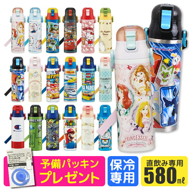 ＼16％OFF★／パッキンおまけ！2023年新柄【送料無料】 スケーター 水筒 キッズ 直飲み ダイレクトボトル 580ml SDC6 水筒 子供 軽量 大容量タイプ ロック付き ワンプッシュ ステンレス ボトル 肩掛け ショルダー紐 女の子 男の子 キャラクター 保冷 ポケモン23N マイクラ