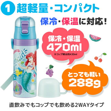 クーポン100円OFF！パッキンおまけ！【送料無料】スケーター 水筒 2wayステンレスボトル 470ml 保冷 保温 ダイレクトボトル 直飲み コップ飲み 子ども キッズ 超軽量 コンパクトロック付き ワンプッシュ ダイレクトステンレスボトル キャラクター ショルダー紐付き SKDC4