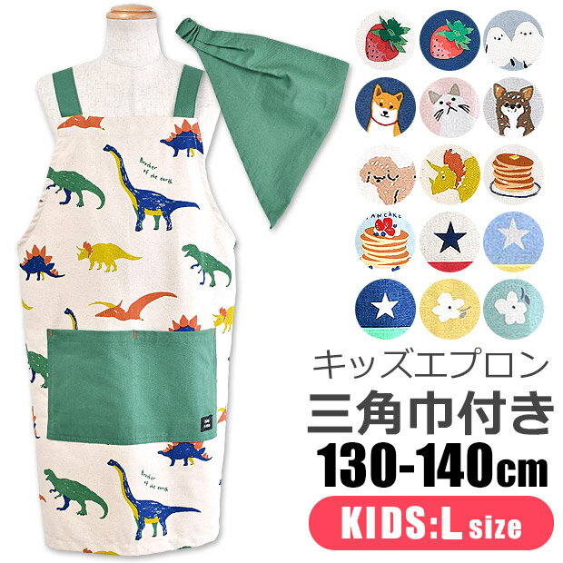 ＼5％OFF★／ 【送料無料】 キッズ エプロン 子供用 三角巾付き 子供用 キッズ 男の子 女の子 Lサイズ 130-140cm おしゃれ 着脱簡単 可愛い 保育園 幼稚園 三角巾 セット ゴム かぶるだけ かんたん ポケット付き 子供エプロン エプロンセット 綿100％ フレンズヒルのサムネイル