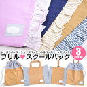 【 在庫限り★ 】【送料無料】フリル付き レッスンバッグ キッズ フリル スクールバッグ 子供 スク ...