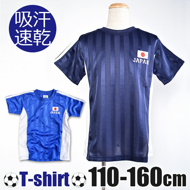 クリアランス★【送料無料】 JAPAN シャドーブリスター Tシャツ キッズ シャツ フットボールシャツ 男の子 Tシャツ 半袖 吸汗速乾 サッカー フットボール フットサル ユニフォーム ジャパン 日本 応援 サポーター グッズ サッカー 練習着 110 120 130 140 150 160cm