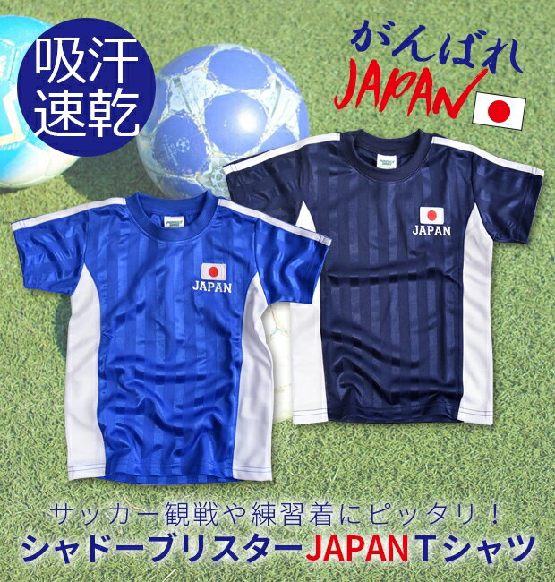 クリアランス★【送料無料】 JAPAN シャドーブリスター Tシャツ キッズ シャツ フットボールシャツ 男の子 Tシャツ 半袖 吸汗速乾 サッカー フットボール フットサル ユニフォーム ジャパン 日本 応援 サポーター グッズ サッカー 練習着 110 120 130 140 150 160cm