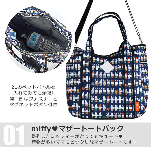 【送料無料】ミッフィー マザートート マザーズバッグ 2WAY ミッフィー整列 ミッフィー バッグ マザーズバッグ ショルダー マザーズバッグ 2way マザーバッグ トートバッグ 大きめ マザーバック トートバッグ K-8757