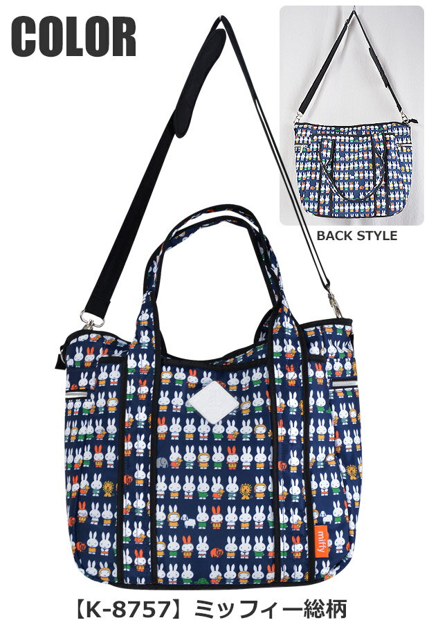 【送料無料】ミッフィー マザートート マザーズバッグ 2WAY ミッフィー整列 ミッフィー バッグ マザーズバッグ ショルダー マザーズバッグ 2way マザーバッグ トートバッグ 大きめ マザーバック トートバッグ K-8757
