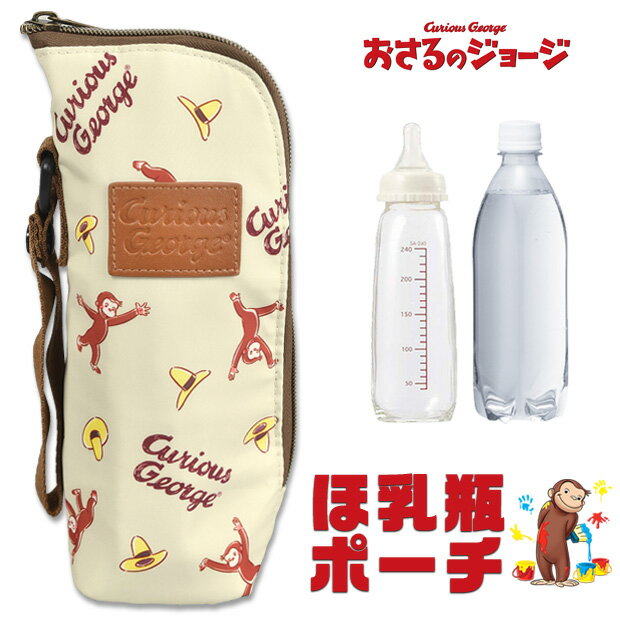【楽天スーパーSALE 半額 50%OFF 送料無料】おさるのジョージ ほ乳瓶ポーチ 哺乳瓶 ポーチ ケース ボトルケース ボトルホルダー 哺乳瓶ケース ペットボトルケース ペットボトルホルダー 保冷 保温 アルミシート 保冷保温 ミルク 授乳 k-9860のサムネイル