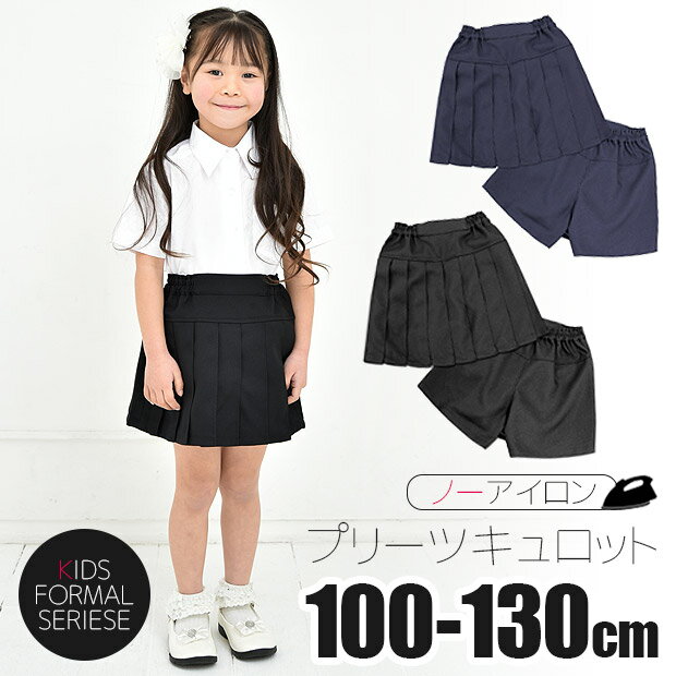 楽天シメファブリック【送料無料】キュロット パンツ 女の子 制服 ボトム キッズ キュロット スカート 子供 プリーツ フラップ 無地 黒 ブラック 紺 ネイビー フォーマル スクール 学生服 入園式 卒園式 100cm 110cm 120cm 130cm 入学式 受験 通園 通学 発表会 結婚式 冠婚葬祭 七五三